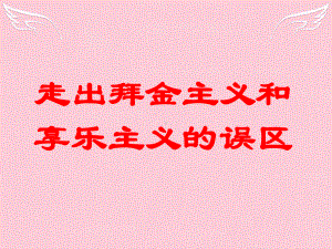 高中政治-哲学常识-走出拜金主义和享乐主义的误区下学期课件-旧人教版.ppt