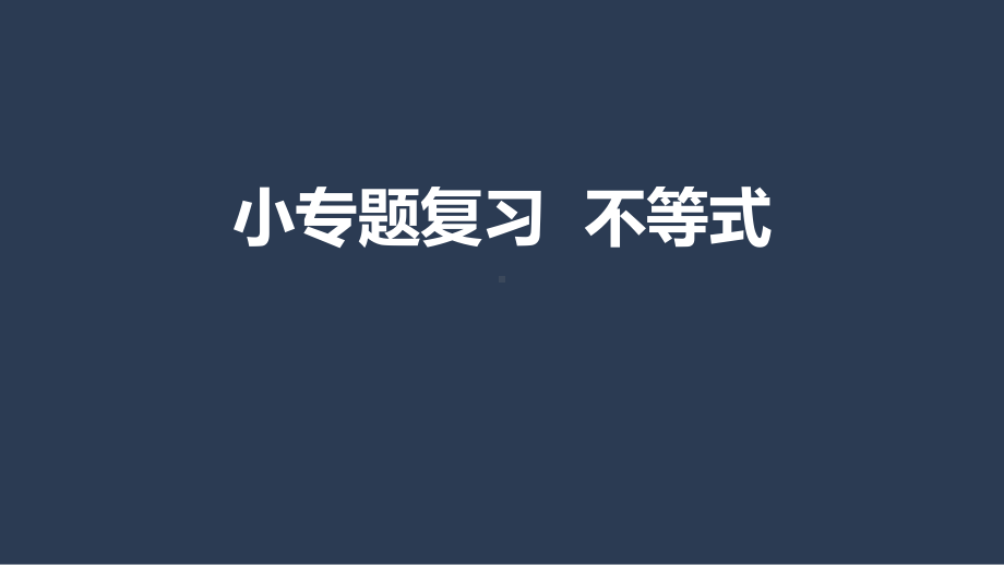 苏科版数学中考专题复习课件：不等式(共21张).pptx_第1页