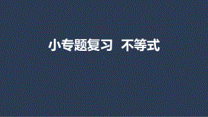 苏科版数学中考专题复习课件：不等式(共21张).pptx