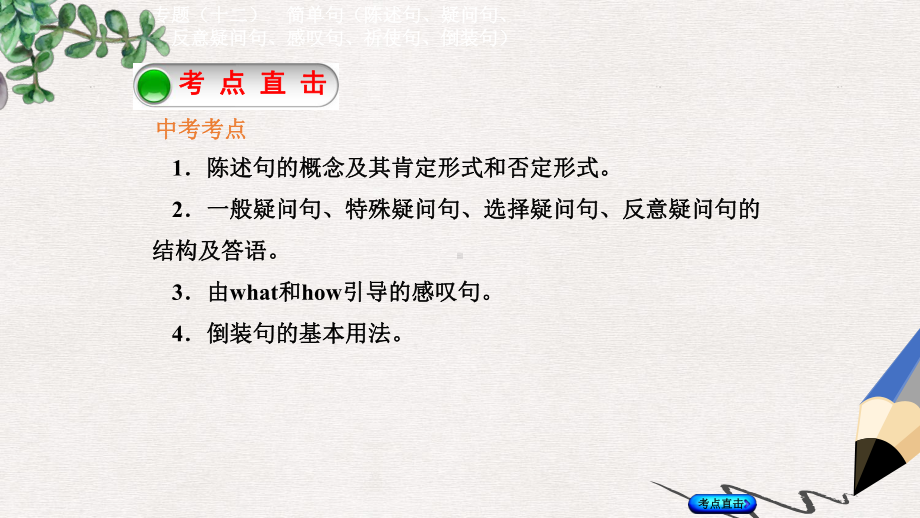 湖南中考英语总复习第二部分语法点击专题十二简单句陈述句疑问句反意疑问句感叹句祈使句倒装句课件人教新目.ppt_第2页