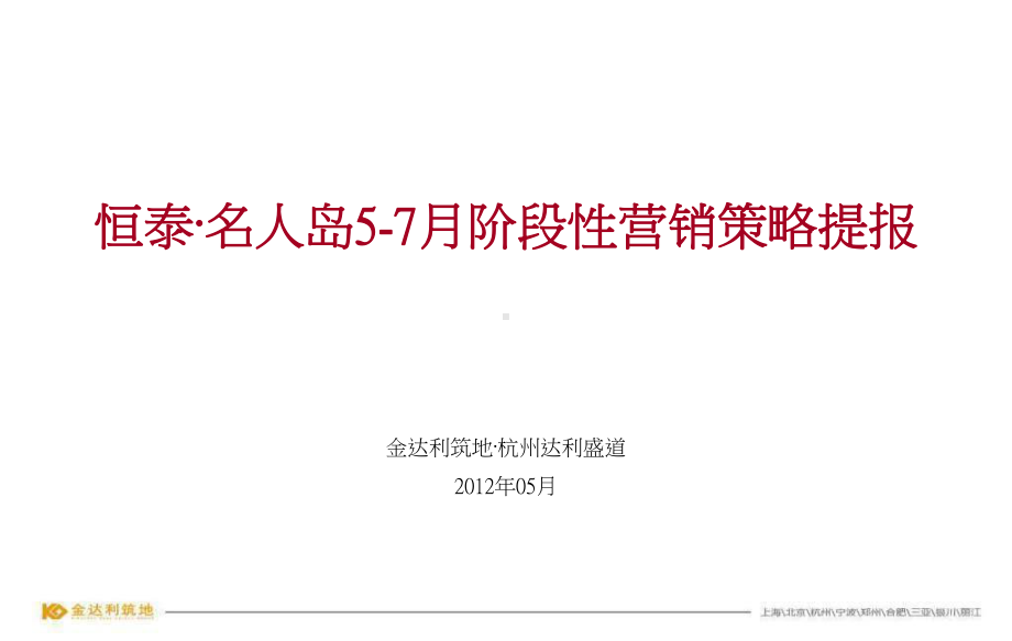 阶段性营销策略提报课件.ppt_第1页