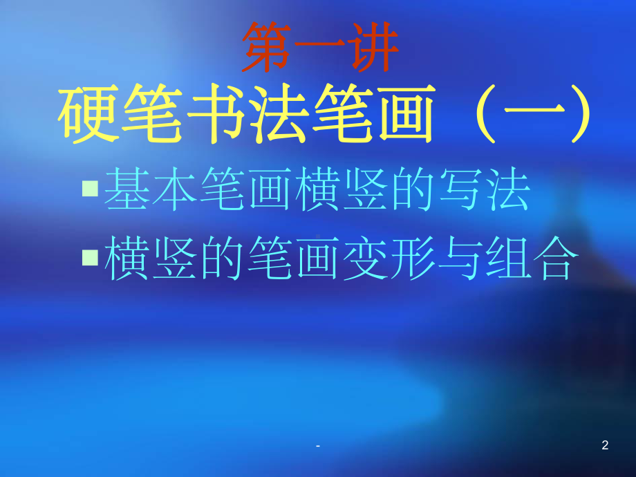 硬笔书法笔画横竖-课件.ppt_第2页