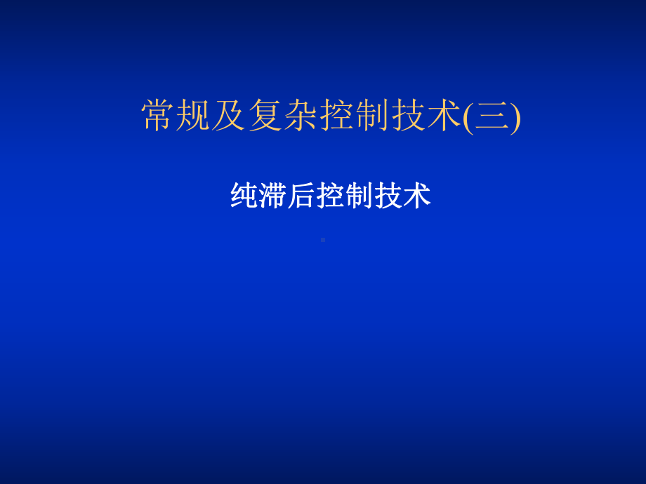 纯滞后控制技术课件.ppt_第1页