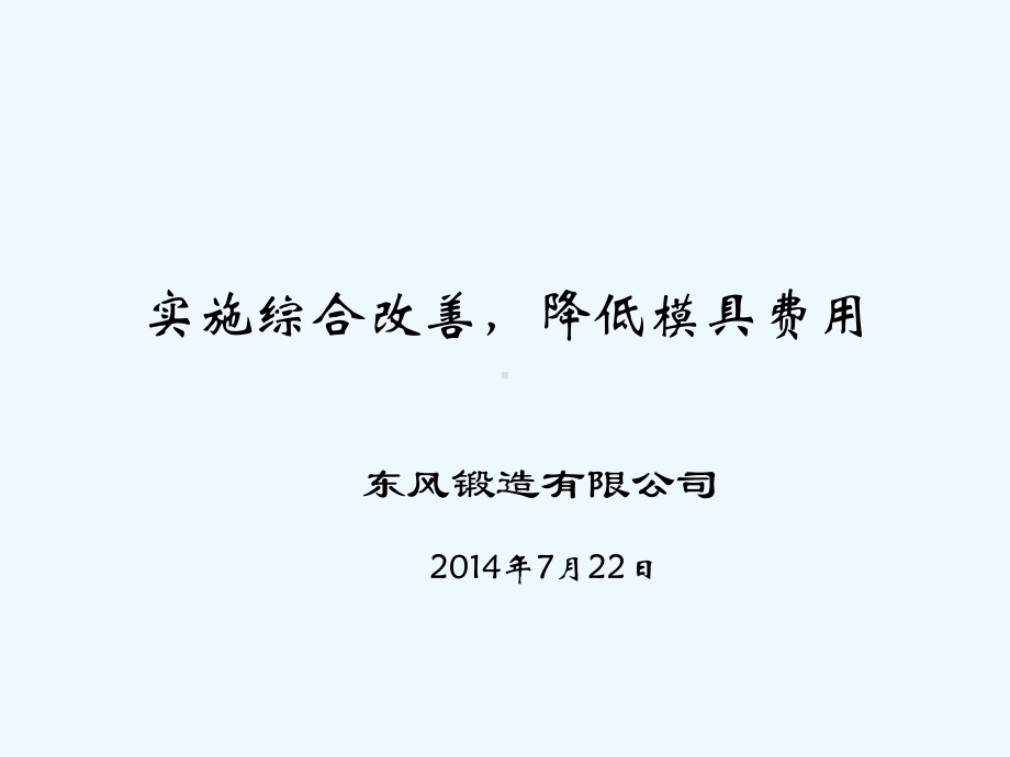 降低模具费用课件.ppt_第1页