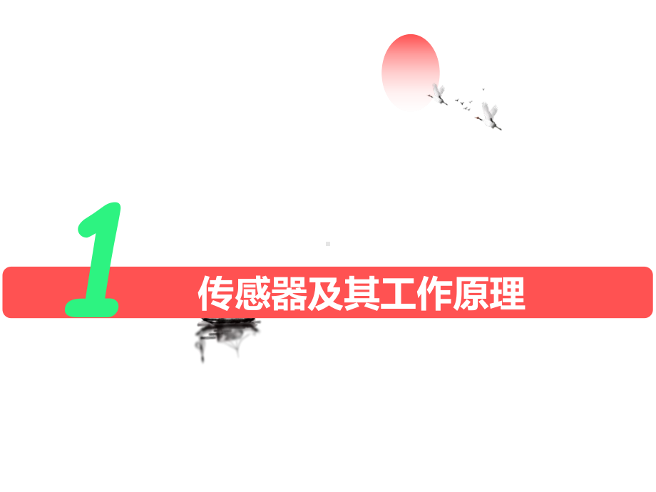 第五章传感器—-人教版高中物理选择性必修第二册课件.ppt_第1页