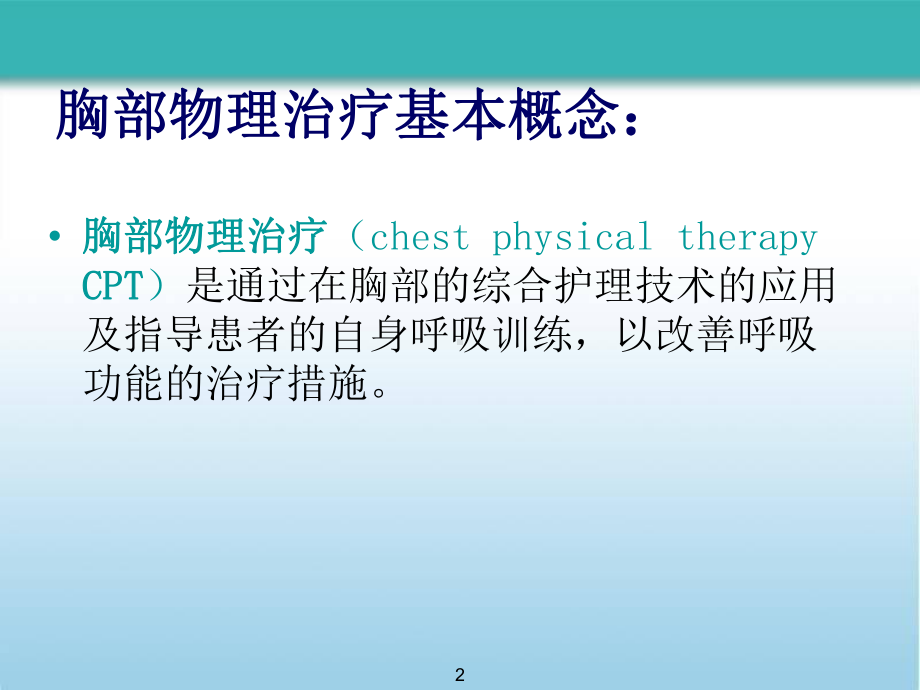 胸部物理治疗医学课件.ppt_第2页