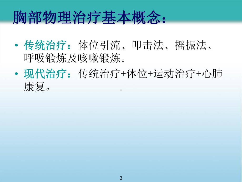 胸部物理治疗医学课件.ppt_第3页