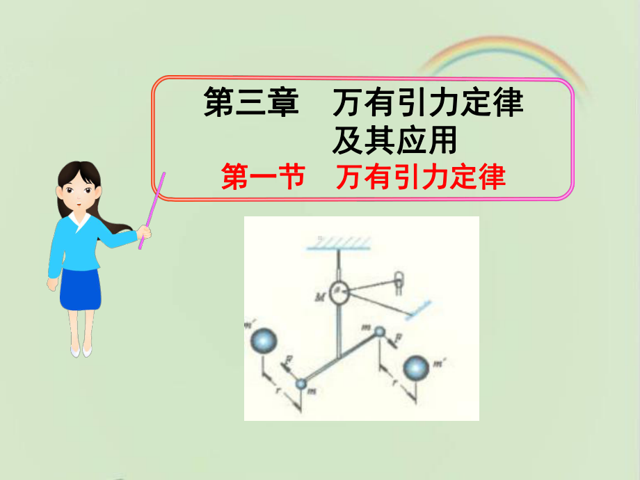 粤教版高中物理必修二《万有引力定律》课件1-新版.ppt_第1页