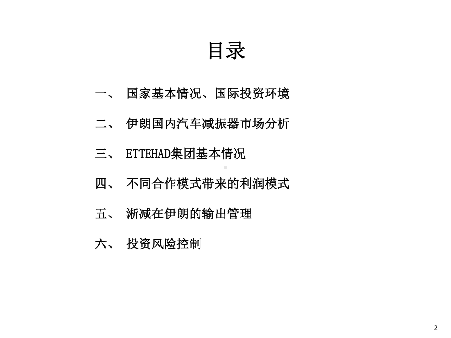 淅减进入伊朗汽车市场分析报告课件.ppt_第2页