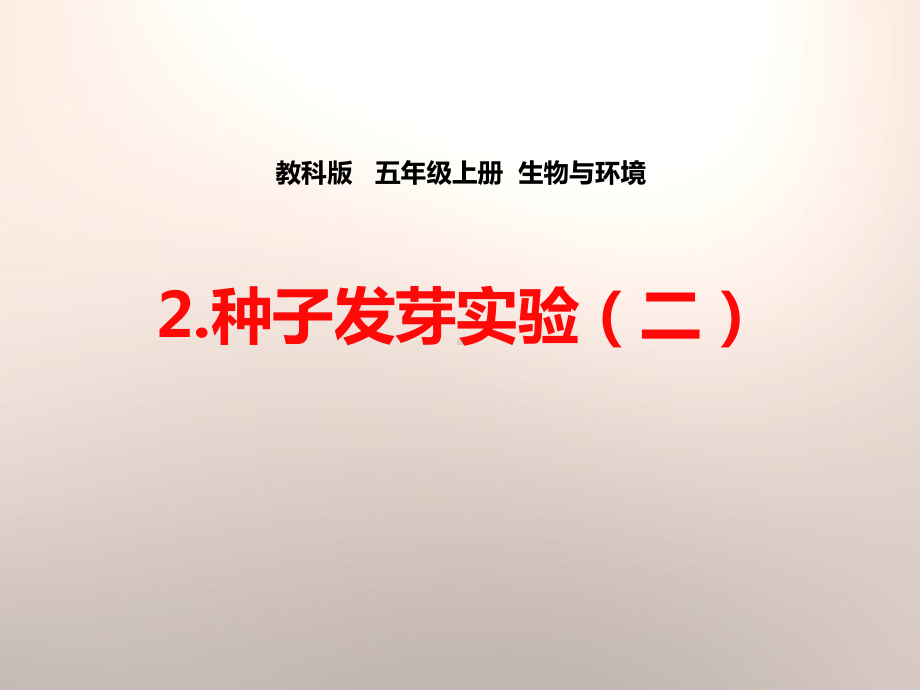 种子发芽实验(二)-生物与环境教学课件.pptx_第1页