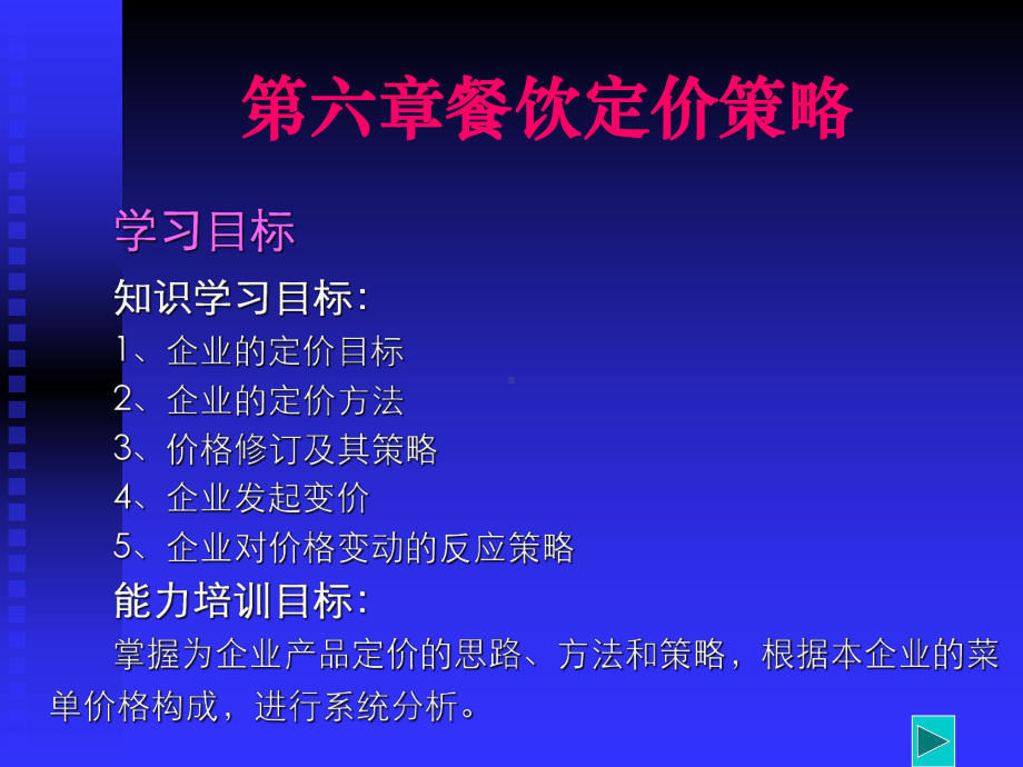 餐饮行业定价策略与方法(-26张)课件.ppt_第1页