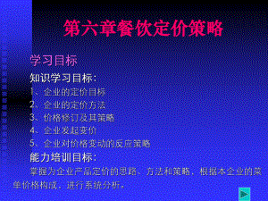 餐饮行业定价策略与方法(-26张)课件.ppt