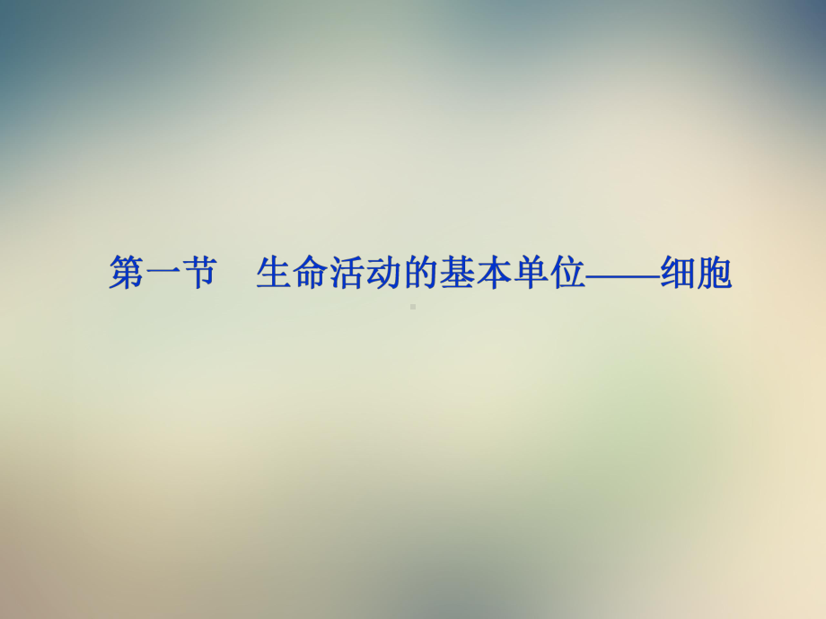 生命活动的基本单位-细胞课件.ppt_第2页