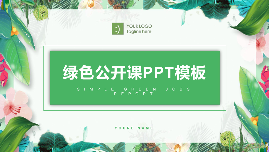 绿色公开课课件.pptx（无音视频素材）_第1页