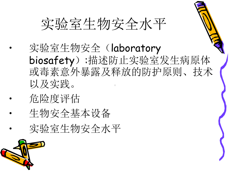 生物安全和医院感染课件.ppt_第3页