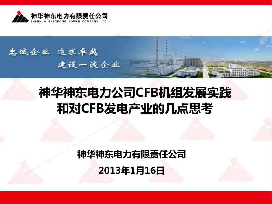 电力公司CFB机组发展实践和对CFB发电产业的几点思考课件.ppt_第1页