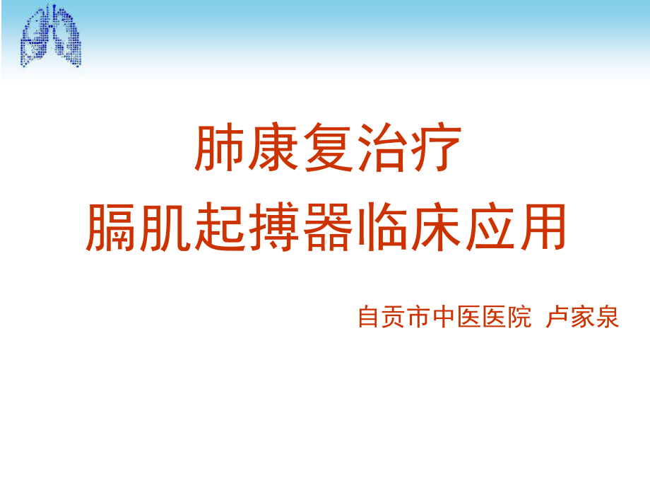 肺康复-膈肌起搏器应用课件.ppt_第1页