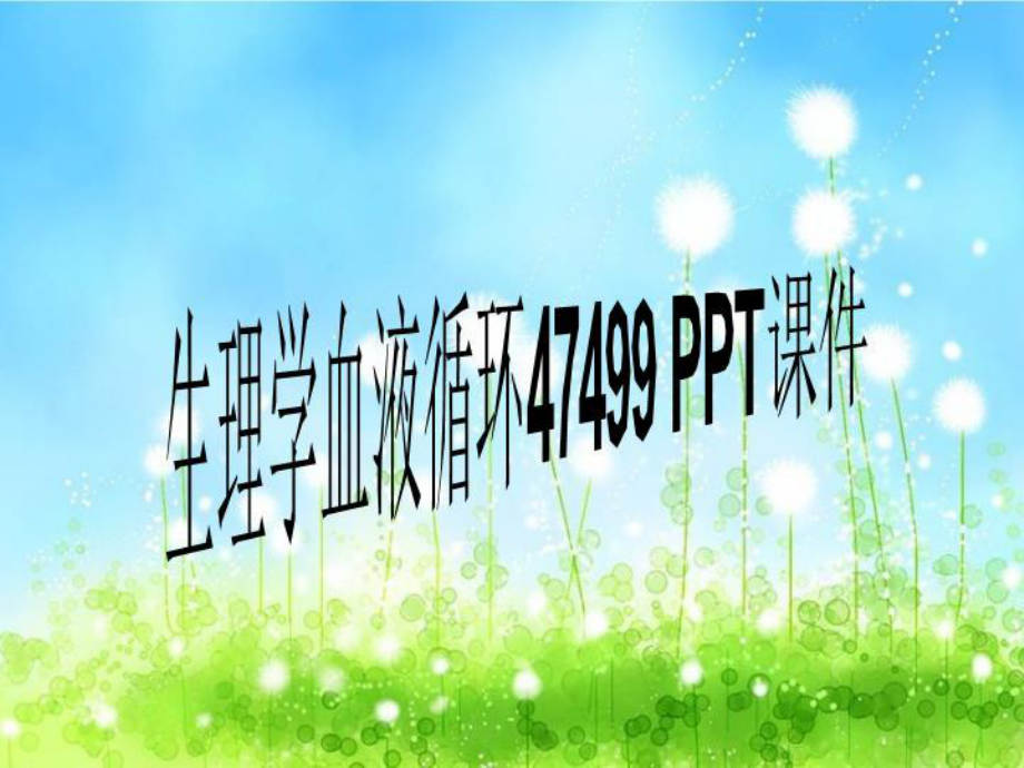 生理学血液循环47499-课件.ppt_第1页