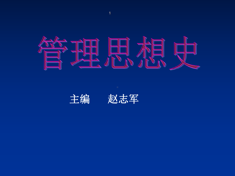 管理思想史1-教育课件.ppt_第1页