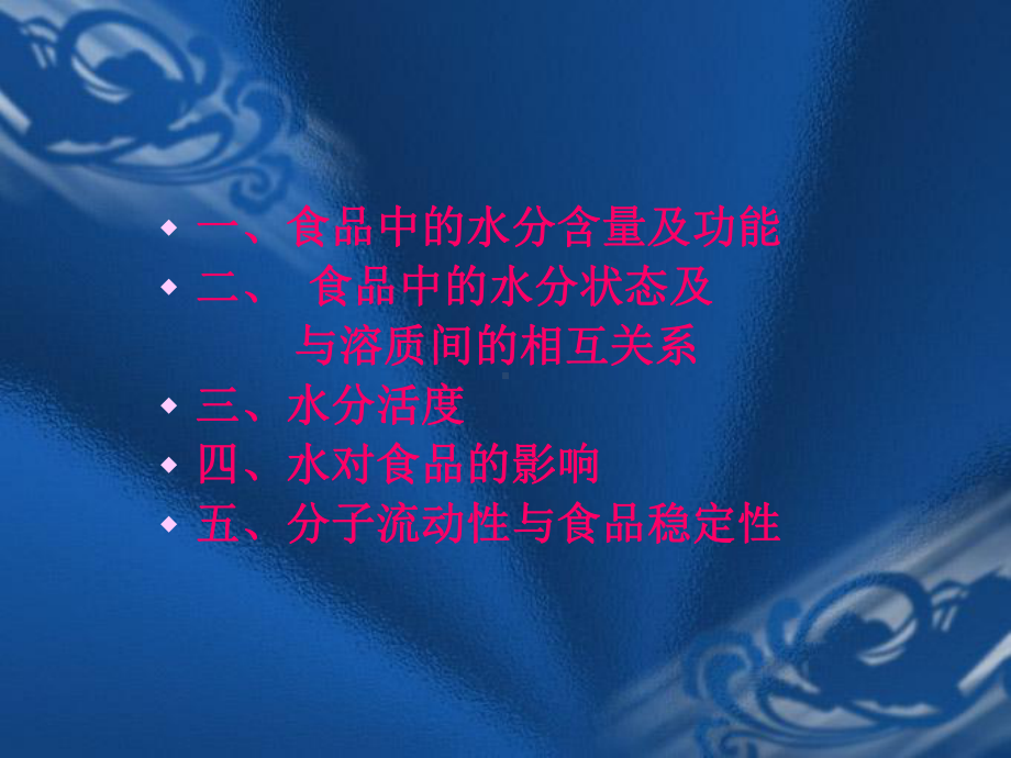 食品中的水分含量及功能课件.ppt_第2页