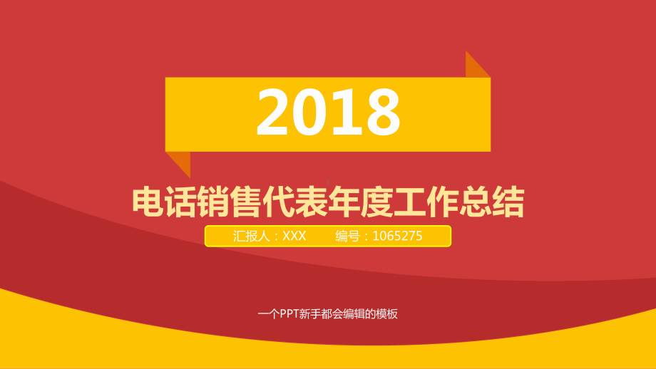 电话销售代表工作总结述职模板课件.pptx_第1页