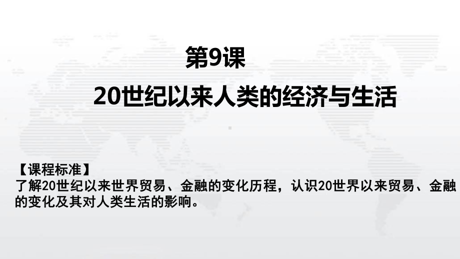 第9课20世纪以来人类的经济与生活课件-（新教材）统编版历史高中选择性必修2-2.pptx_第1页