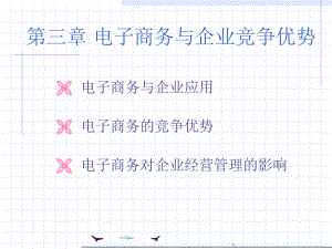 电子商务与企业竞争优势(-38张)课件.ppt