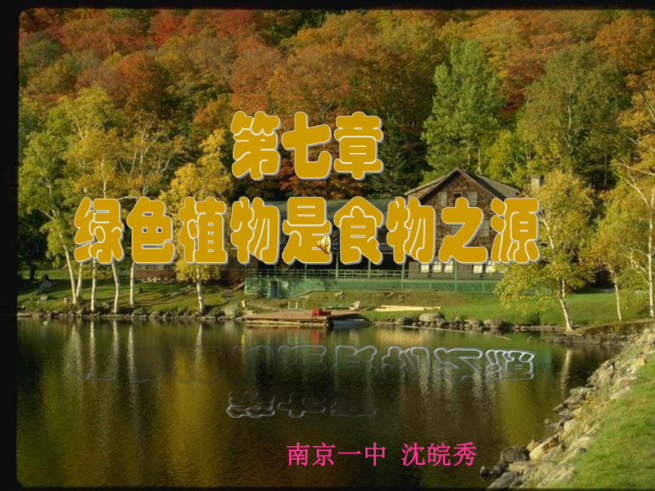 绿色植物是食物之源课件.ppt_第1页