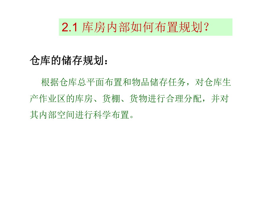 模块3仓库布局与库房规划管理-35库房内部布置规划课件.ppt_第3页