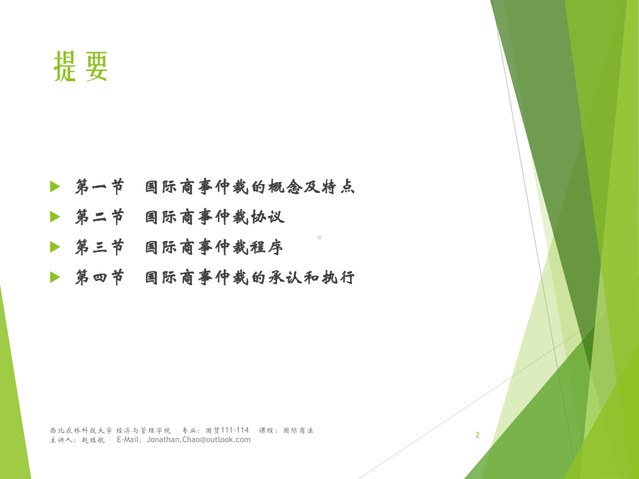 第11章-国际商事仲裁课件.ppt_第2页