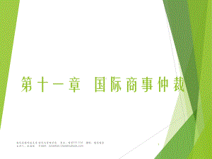 第11章-国际商事仲裁课件.ppt