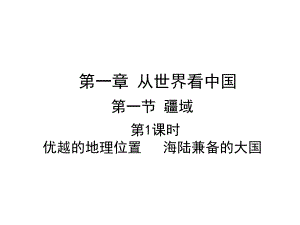 第一章第一节-优越的地理位置-海陆兼备的大国-课件—人教版八级地理上册.ppt