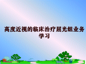 高度近视的临床治疗屈光组业务学习课件.ppt