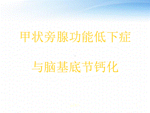 甲状腺旁腺功能低下症与脑基底节钙化-课件.ppt