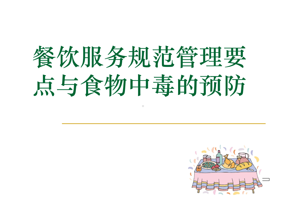 餐饮服务规范管理要点与食物中毒的预防培训教材(-74张)课件.ppt_第1页