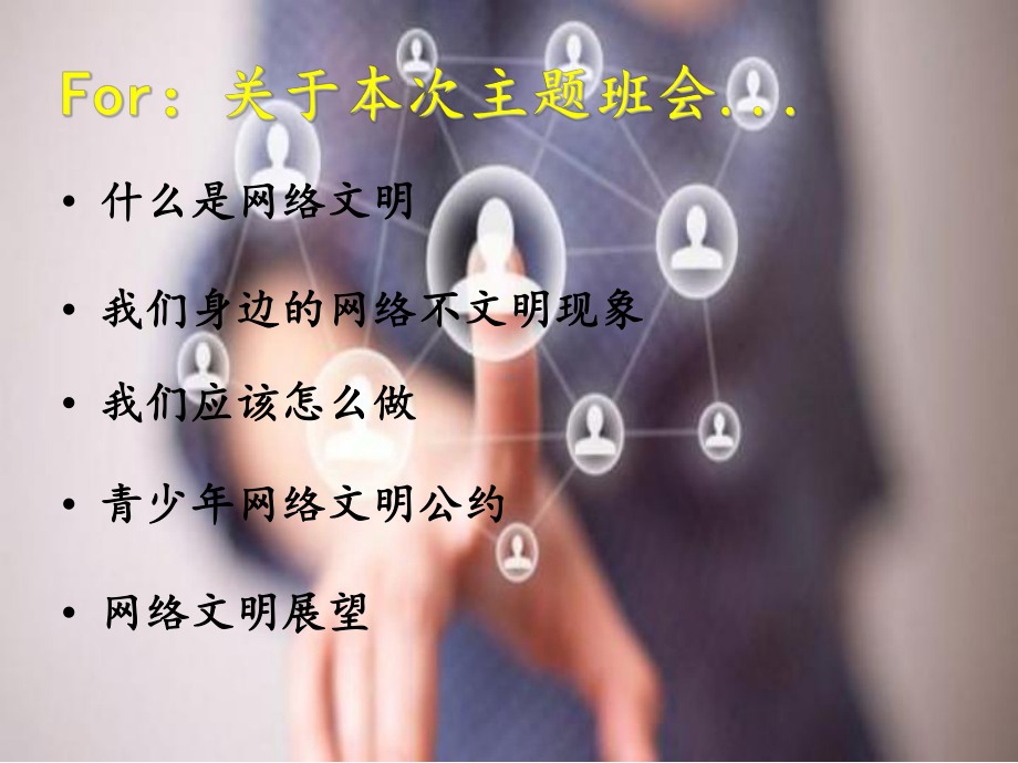 网络文明班会(共15张)课件.ppt_第2页