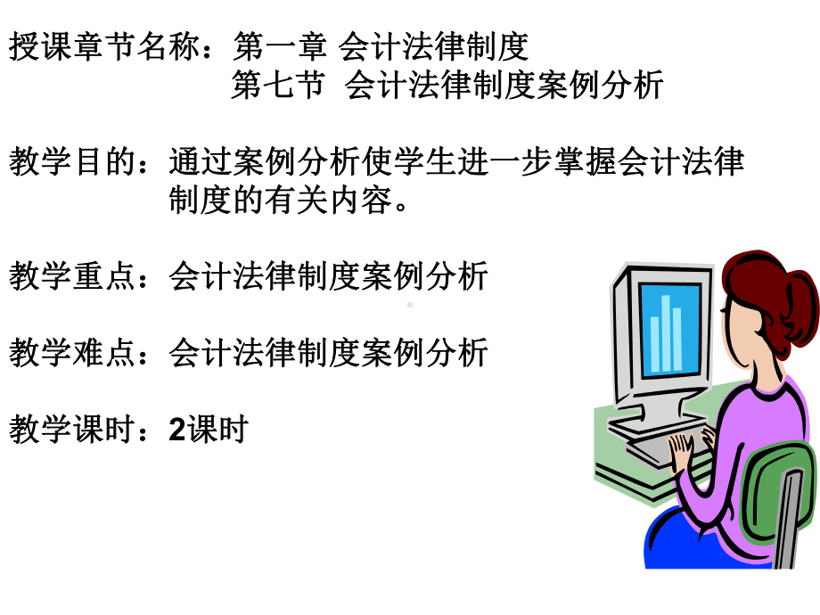 第七节会计法律制度案例分析课件.ppt_第1页