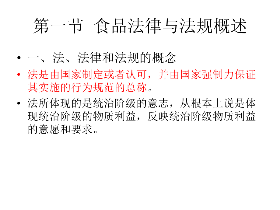 食品标准及法规-第2章食品法律法规基础知识课件.ppt_第2页