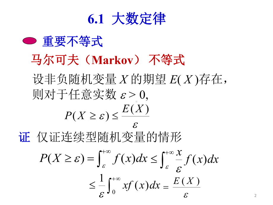 概率统计和随机过程课件第六章大数定律与中心极限定理.ppt_第2页