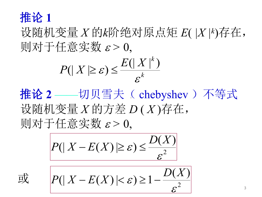 概率统计和随机过程课件第六章大数定律与中心极限定理.ppt_第3页