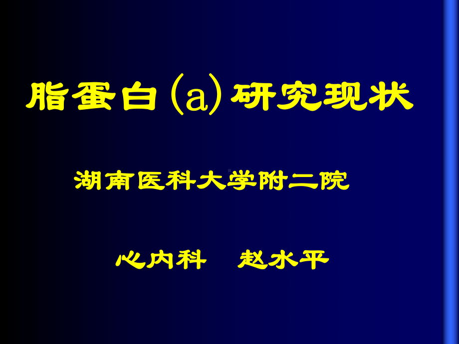 脂蛋白a研究现状课件.ppt_第1页