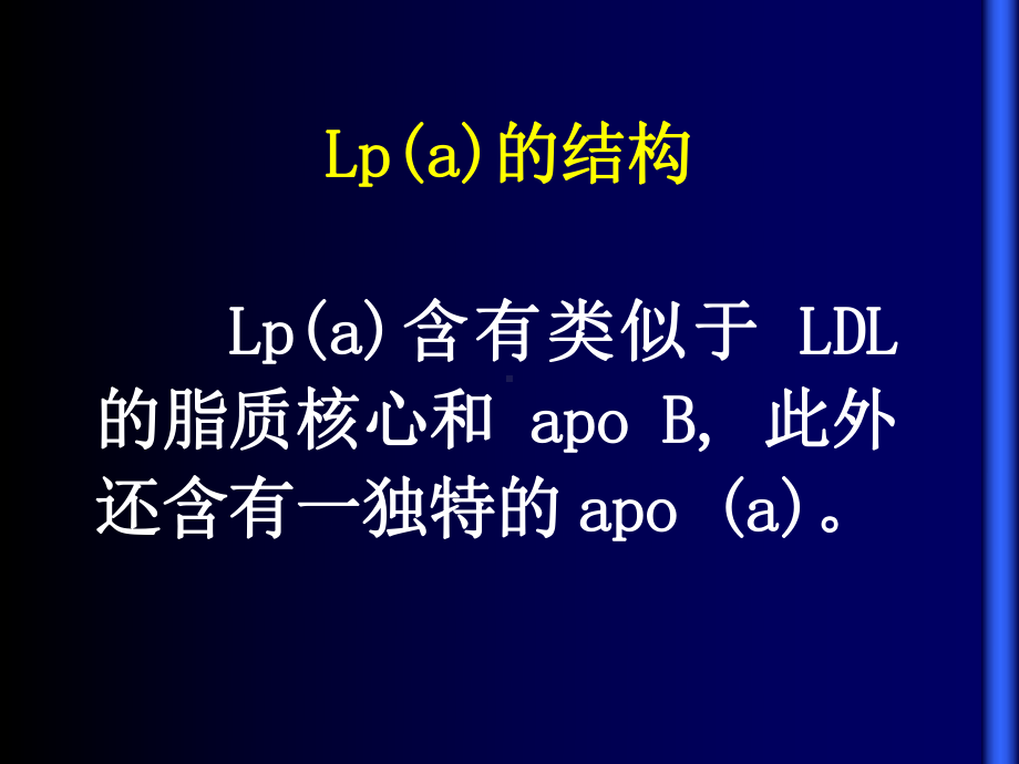 脂蛋白a研究现状课件.ppt_第3页