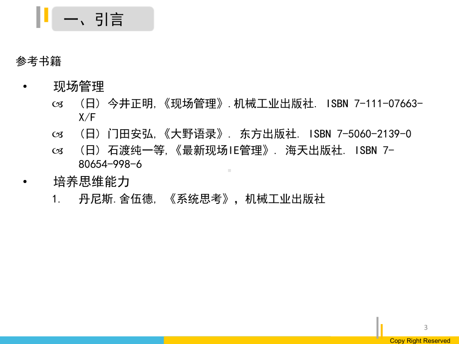 现场管理与IE培训课件(-34张).ppt_第3页