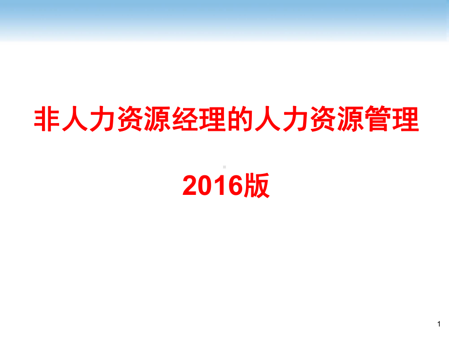 非人力资源经理和人力资源管理-版课件.ppt_第1页