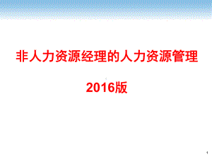 非人力资源经理和人力资源管理-版课件.ppt