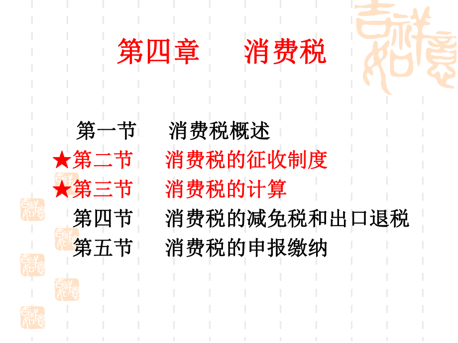 第四章：消费税课件.ppt_第1页