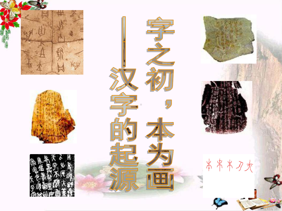 汉字的起源1-人教课标版课件.ppt_第2页