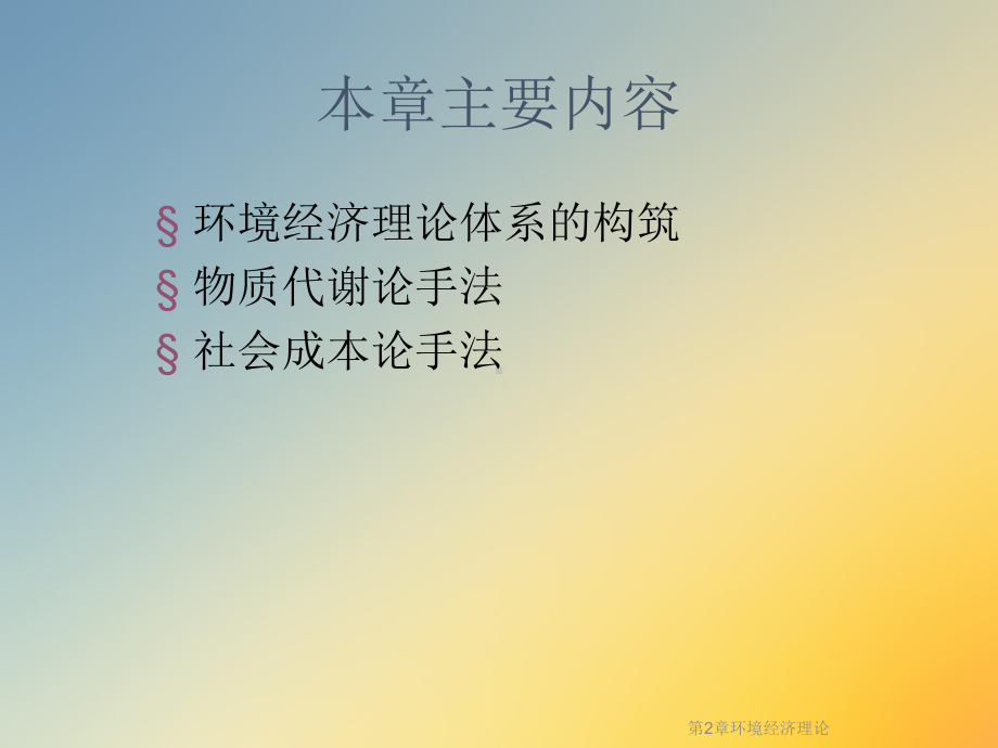 第2章环境经济理论课件.ppt_第2页