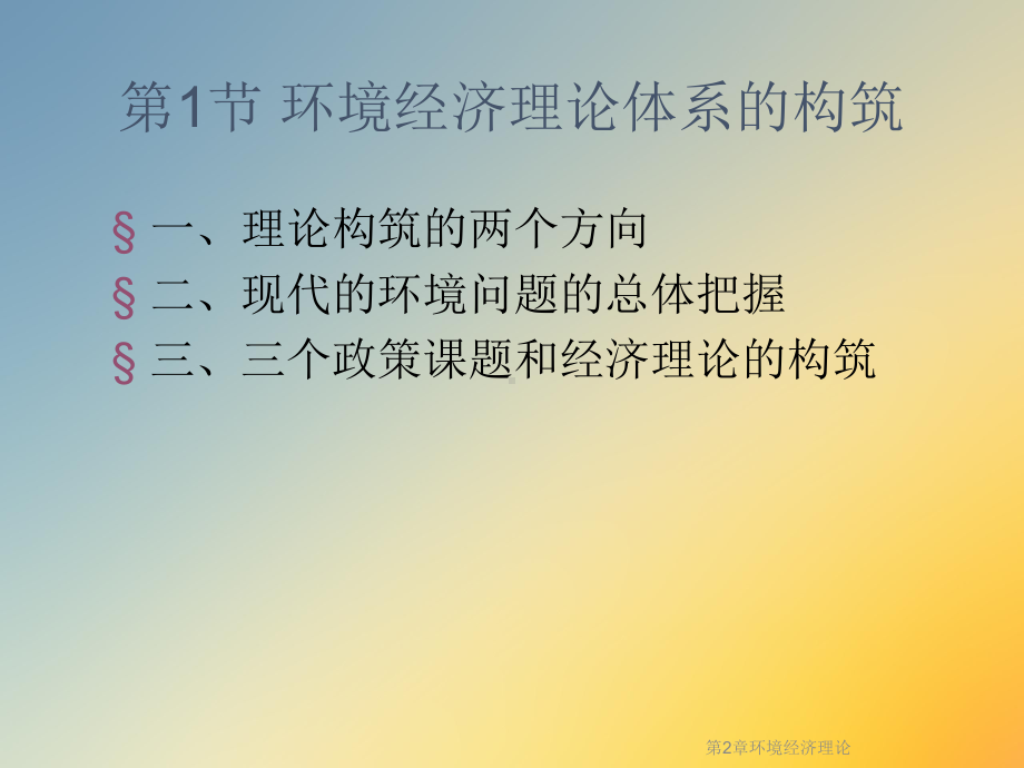 第2章环境经济理论课件.ppt_第3页