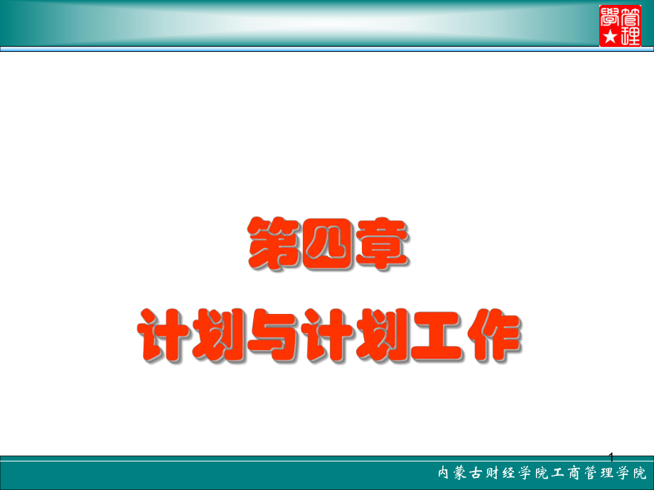 管理学第四章计划与计划工作课件.ppt_第1页